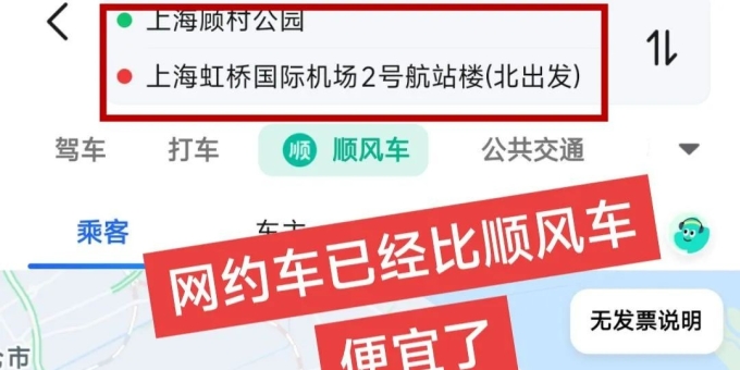 网约车已经比顺风车更便宜，有图有真相！